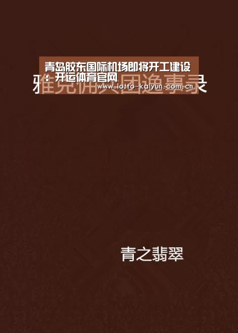 青岛胶东国际机场即将开工建设:开运体育官网(图2) 开运体育