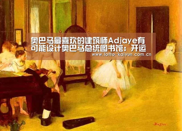 奥巴马最喜欢的建筑师Adjaye有可能设计奥巴马总统图书馆:开运体育app(图1) 开运体育官网